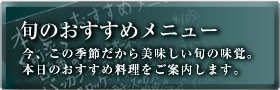 旬のおすすめ